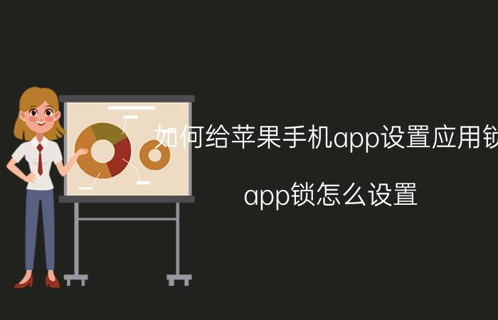 如何给苹果手机app设置应用锁 app锁怎么设置？